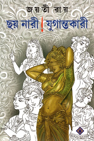 [9788183745475] ছয় নারী ! যুগান্তকারী