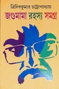 জগুমামা রহস্য সমগ্র