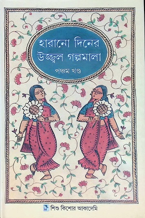 [9789383376292] হারানো দিনের উজ্জ্বল গল্পমালা পঞ্চম খণ্ড