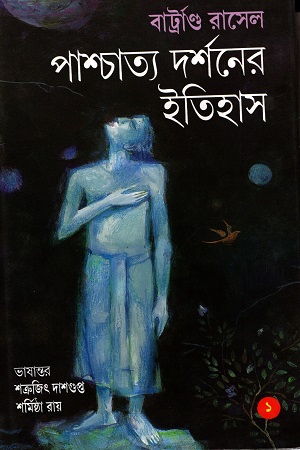 [8186552170] পাশ্চাত্য দর্শনের ইতিহাস (১)