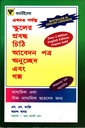 স্কুলের প্রবন্ধ চিঠি আবেদন পত্র অনুচ্ছেদ এবং গল্প