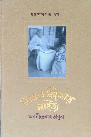 [9788129531544] শিশু ও কিশোর সাহিত্য