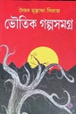 ভৌতিক গল্পসমগ্র