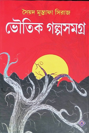 [9788183742771] ভৌতিক গল্পসমগ্র