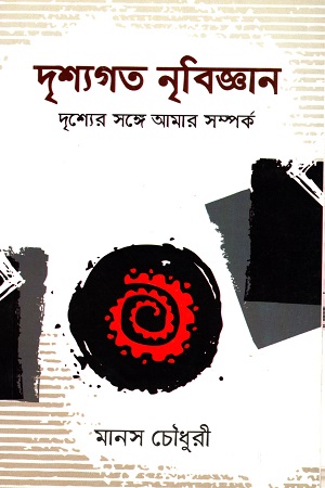 [9789843494788] দৃশ্যগত নৃবিজ্ঞান : দৃশ্যের সঙ্গে আমার সম্পর্ক