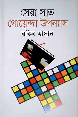 [9789848798454] সেরা সাত গোয়েন্দা উপন্যাস