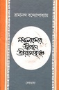 নন্দলালের জীবনে শ্রীরামকৃষ্ণ