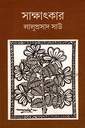 সাক্ষাৎকার