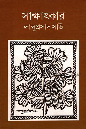 [4680900000001] সাক্ষাৎকার