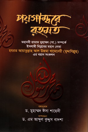 [4681300000004] পয়গাম্বরে রহমত