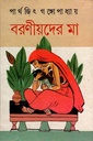 বরণীয়দের মা