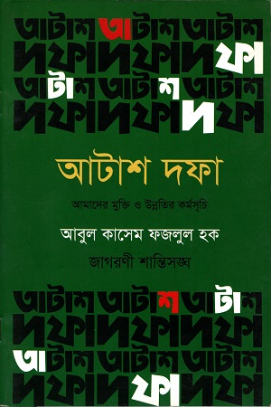 [4682000000004] আটাশ দফা : আমাদের মুক্তি ও উন্নতির কর্মসূচি