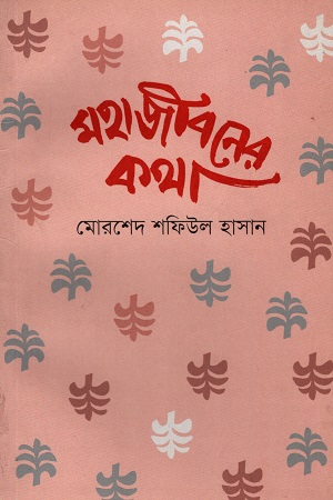 [978984943613] মহাজীবনের কথা