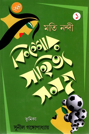 [9789386219534] কিশোর সাহিত্য সমগ্র প্রথম খন্ড