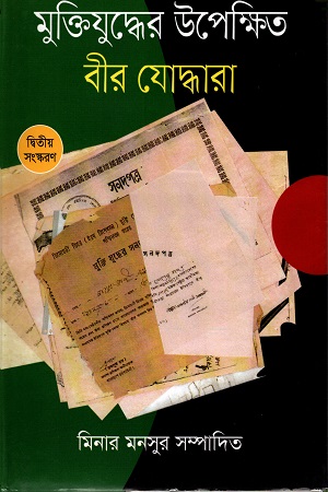 [9787015200183] মুক্তিযুদ্ধের উপেক্ষিত বীর যোদ্ধারা