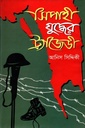 সিপাহী যুদ্ধের ট্রাজেডী