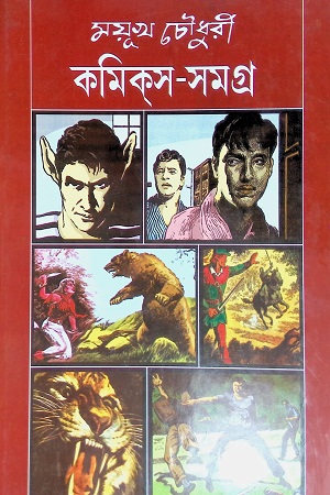 [9780381174852] কমিকস সমগ্র ৩