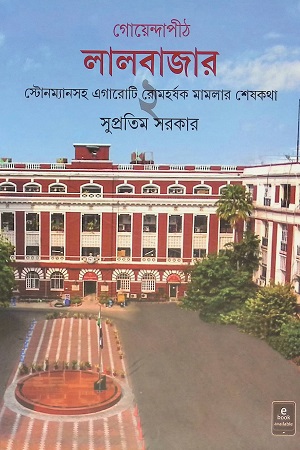 [9789350409756] গোয়েন্দাপীঠ লালবাজার ২