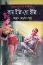 কাম ইজি-গো ইজি