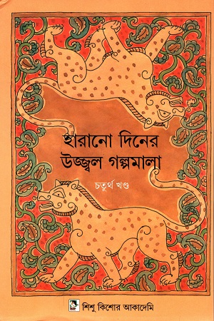 [9789383376193] হারানো দিনের উজ্জ্বল গল্পমালা - চতুর্থ খণ্ড