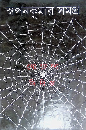 [9789381235706] স্বপনকুমার সমগ্র ৪