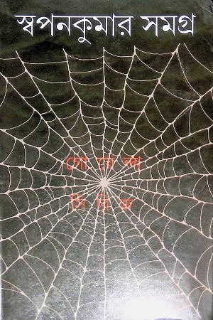 [9789381235386] স্বপনকুমার সমগ্র ২