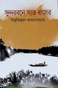 সুন্দরবনে সাত বৎসর