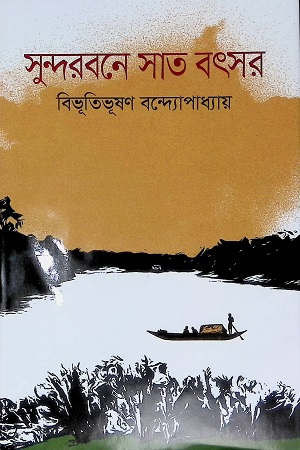 [9789849241218] সুন্দরবনে সাত বৎসর