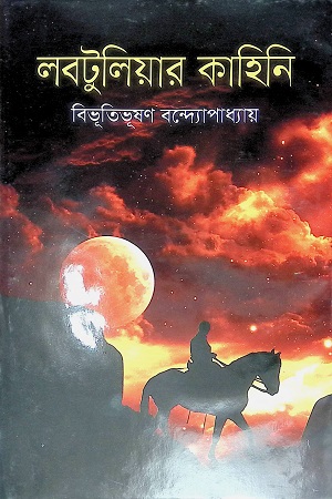 [978984924120] লবটুলিয়ার কাহিনী