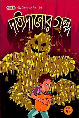 [984700380085] দত্যি দানোর গল্প