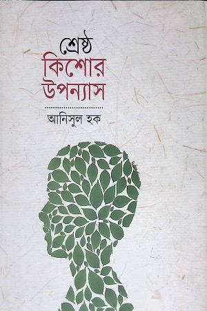 [9847009603400] শ্রেষ্ঠ কিশোর উপন্যাস