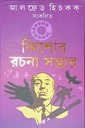 কিশোর রচনা সম্ভার