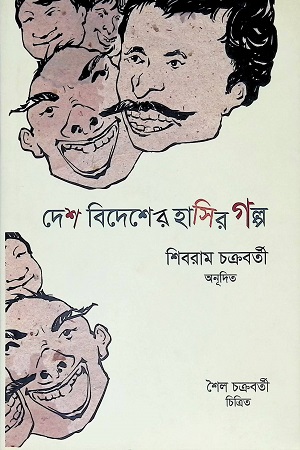 [9789849218975] দেশ বিদেশের হাসির গল্প