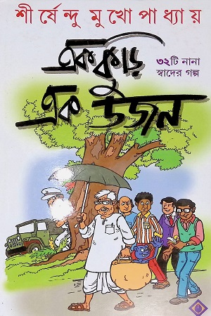 [9788183744430] এক কুড়ি এক ডজন