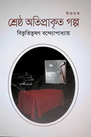 [9789846341492] শ্রেষ্ঠ অতিপ্রাকৃতিক গল্প