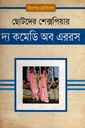 দ্য কমেডি অব এররস