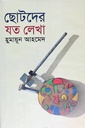 ছোটদের যত লেখা