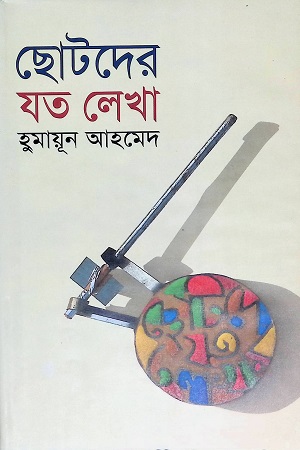 [98470105022077] ছোটদের যত লেখা