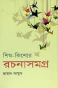 শিশু কিশোর রচনাসমগ্র ১