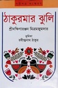 ঠাকুরমার ঝুলি