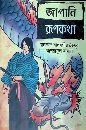 [9847008503123] জাপানি রূপকথা