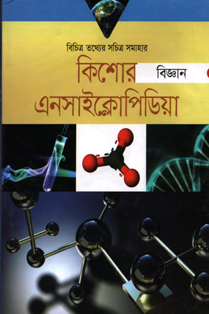 [9789849438656] কিশোর বিজ্ঞান : এনসাইক্লোপিডিয়া