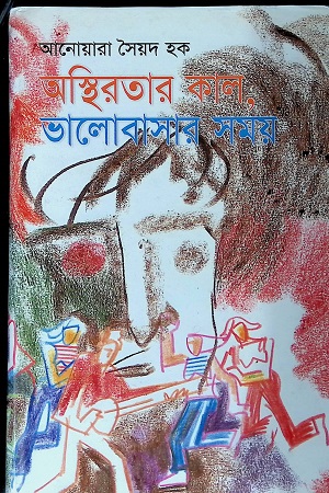 [9844653355] অস্থিরতার কাল, ভালোবাসার সময়