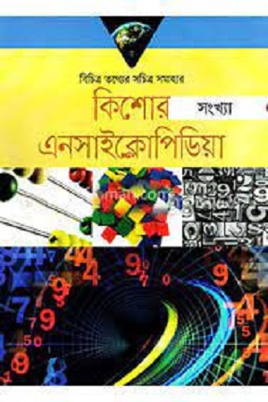 [9789849438649] কিশোর সংখ্যা : এনসাইক্লোপিডিয়া