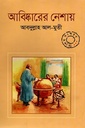 আবিষ্কারের নেশায়