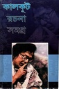 কালকূট রচনা সমগ্র (ষষ্ঠ খণ্ড)