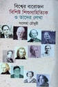 বিশ্বের বারোজন বিশিষ্ট শিশুসাহিত্যিক ও তাদের লেখা