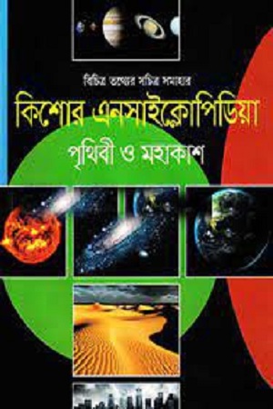 [9789849438410] কিশোর বিজ্ঞান : পৃথিবী ও মহাকাশ