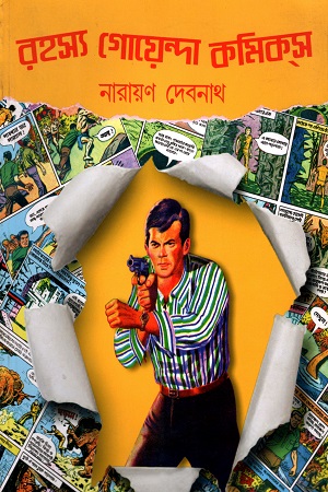 [9789384561086] রহস্য গোয়েন্দা কমিক্স
