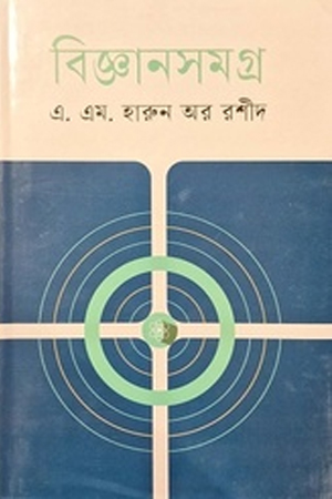 [9847015200527] কিশোর বিজ্ঞানসমগ্র